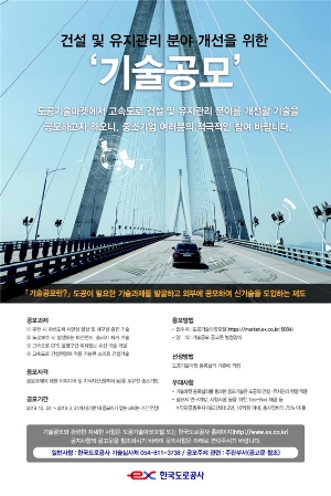 '도공기술마켓' 특별과제 기술공모 포스터. 사진=한국도로공사