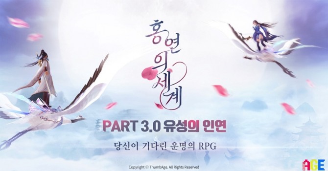 썸에이지는 무협 판타지 MMORPG '홍연의 세계'에서 새로운 스토리 '유성의 인연'을 선보이는등 업데이트를 실시했다.