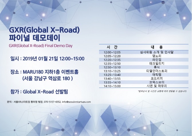 글로벌 X-Road 프로그램의 '파이널 데모데이'가 21일 서울 강남구 MARU180 이벤트홀에서 열린다. 