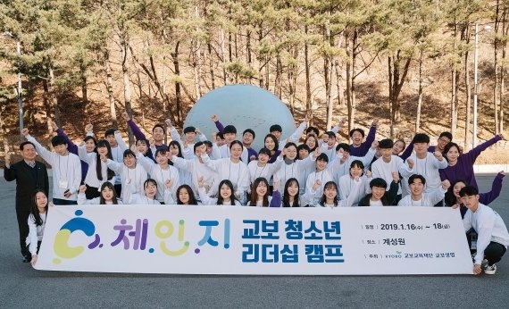 충남 천안 교보생명 연수원에서 개최된 2019 교보 청소년 리더십 캠프 '체.인.지'에 참석한 청소년들과 관계자들이 기념촬영을 하고 있다./사진=교보생명