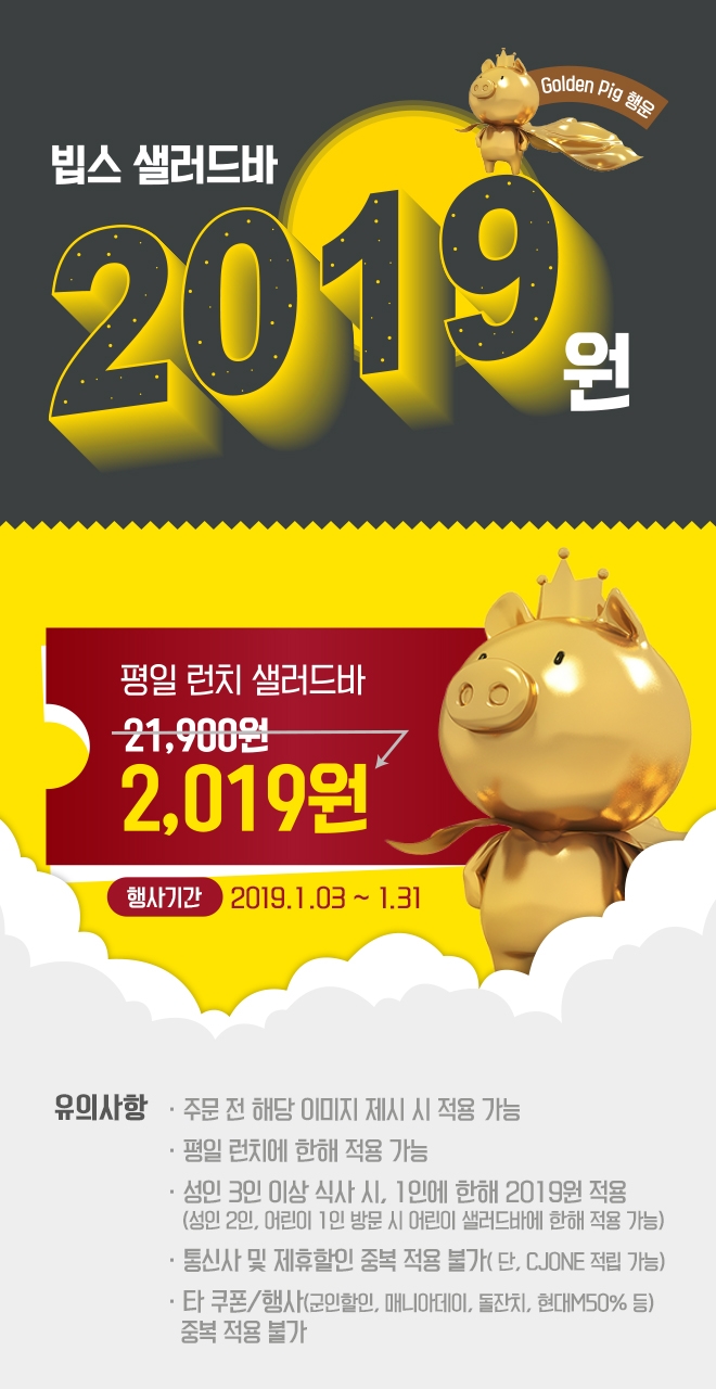 빕스(VIPS) 공식 홈페이지 샐러드바 2019 행사 관련 이미지. 사진=빕스 홈페이지