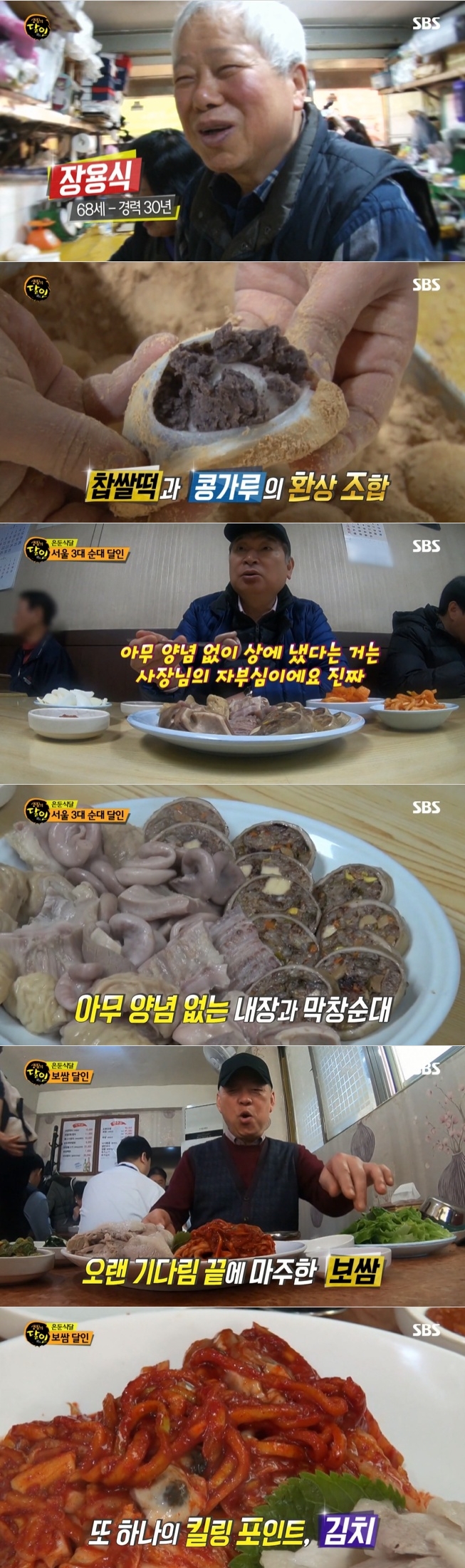 지난 21일 방송된 SBS '생활의 달인' 654회에서는 인천 콩찹쌀떡과 은둔식달로 보쌈과 순대를 소개했다. 사진=SBS 방송 캡처