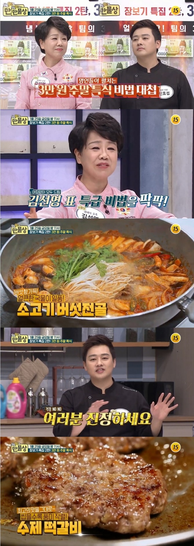 25일 오후 방송되는 TV CHOSUN '살림9단의 만물상' 278회에서는 장보기 특집 2탄 3만원 주말특식 편으로 김선영 기능장이 '소고기버섯전골'을, 신효섭 셰프는 '수제떡갈비' 비법 레시피를 공개한다. 사진=TV조선 영상 캡처