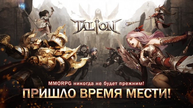 게임빌의 MMORPG '탈리온'이 러시아 지역 사전 예약을 시작했다.
