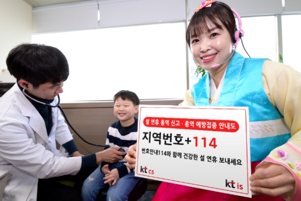 KT CS와 KT IS는 30일 번호안내114를 통해 국민들이 건강한 설 연휴를 보낼 수 있도록 홍역신고·예방접종 정보를 제공하는 ‘홍역안내서비스’를 시작한다고 밝혔다.(사진=KT)