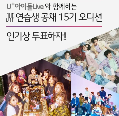 LG유플러스는 30일 U+아이돌Live 앱에서 JYP 연습생 공채 15기 오디션 인기상 투표 이벤트를 진행한다고 밝혔다.(사진=LG유플러스)