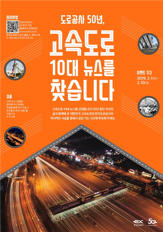 '고속도로 10대 뉴스 선정 이벤트' 포스터. 사진=한국도로공사