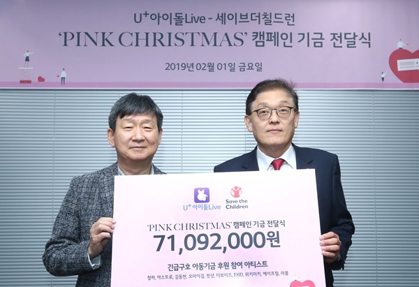 LG유플러스(부회장 하현회)가 지난 12월 진행한 핑크 크리스마스 캠페인을 통해 적립한 기부금을 국제 구호개발 NGO 세이브더칠드런에 전달했다고 1일 밝혔다.(사진= LG유플러스)
