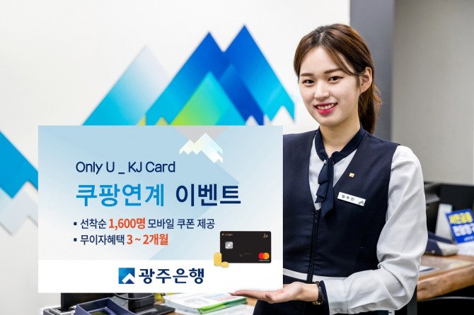광주은행(은행장 송종욱)은 KJ카드 개인고객을 대상으로 2월 한 달 동안 쿠팡 연계 이벤트를 실시한다. /광주은행=제공