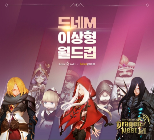 카카오게임즈와 액토즈소프트가 공동 퍼블리싱하는 콤보 액션 RPG '드래곤네스트M for kakao'에서 '드네M 이상형 월드컵'을 포함한 발렌타인 이벤트를 실시한다.