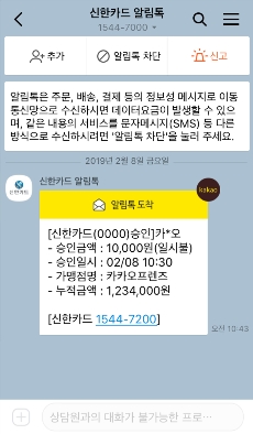 카카오가 11일 신한카드를 시작으로 신용카드사에 카카오톡 알림톡 서비스를 제공한다고 밝혔다.(사진=카카오)