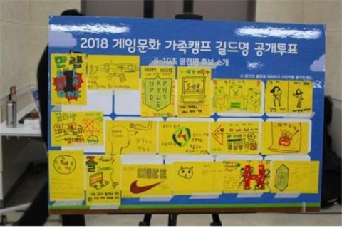 2018 게임문화 가족캠프 길드명 공개투표.