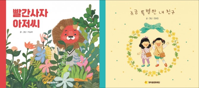 넷마블문화재단은 '빨간사자 아저씨' '조금 특별한 내 친구' 등 2019 장애인권 교육용 그림책 2종을 출간했다.