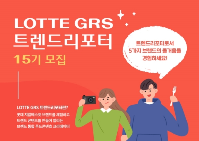 롯데지알에스=제공