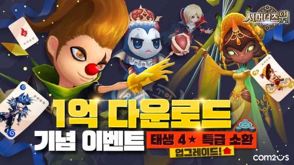 컴투스는 모바일 RPG '서머너즈 워' 1억 다운로드 달성을 기념해 '태생 4성 특급 소환' 이벤트를 19일 진행한다.