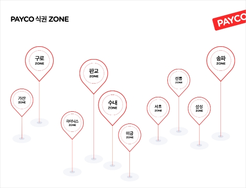 가산, 구로 등 직장인 상권으로 조성된 10곳의 ‘페이코 식권존’이다.