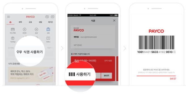 페이코 앱에서 모바일 식권 바코드를 점원에게 보여주면 식권 사용이 처리된다.