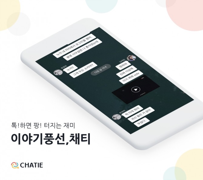 모바일 채팅형 서비스 '채티' 앱 구동 화면.