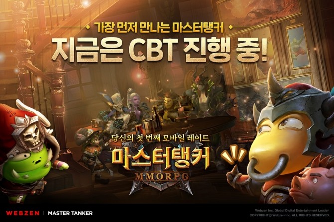 웹젠이 3월 출시를 앞둔 신작 모바일 MMORPG '마스터 탱커'의 비공개테스트를 시작한다.   