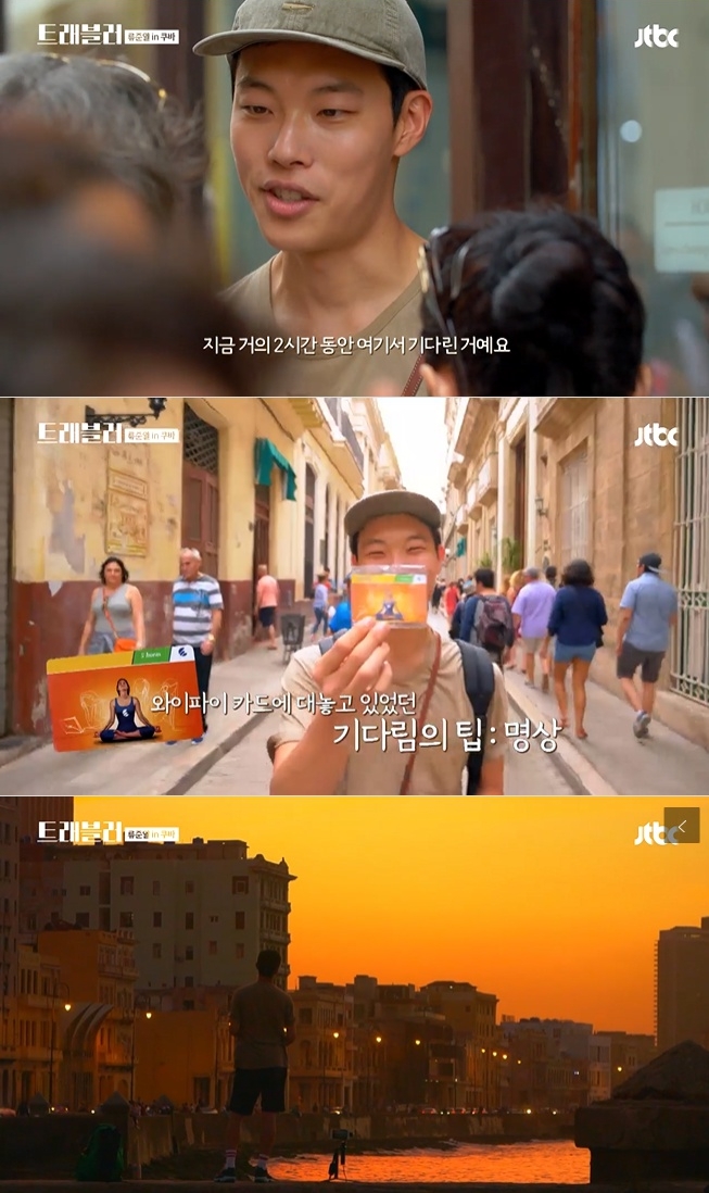 21일 첫 방송된 JTBC '트래블러' 1회에서는 류준열이 홀로 쿠바 여행을 즐기는 모습이 공개됐다. 사진=JTBC 방송 캡처