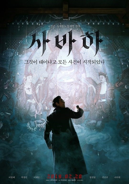 영화 '사바하' 포스터./사진=CJ엔터테인먼트, 외유내강