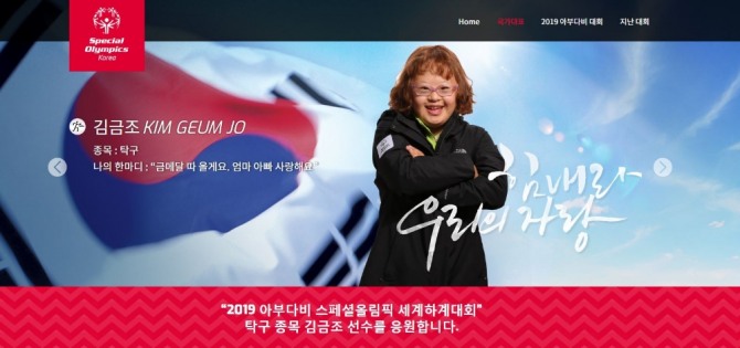 2019 아부다비 스페셜올림픽 한국대표팀 홈페이지 선수 프로필 페이지.
