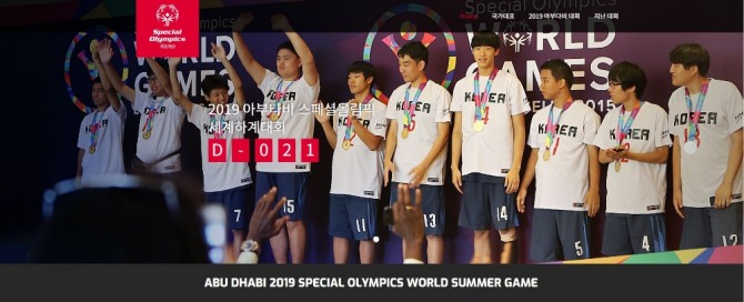 2019 아부다비 스페셜올림픽 한국대표팀 홈페이지.