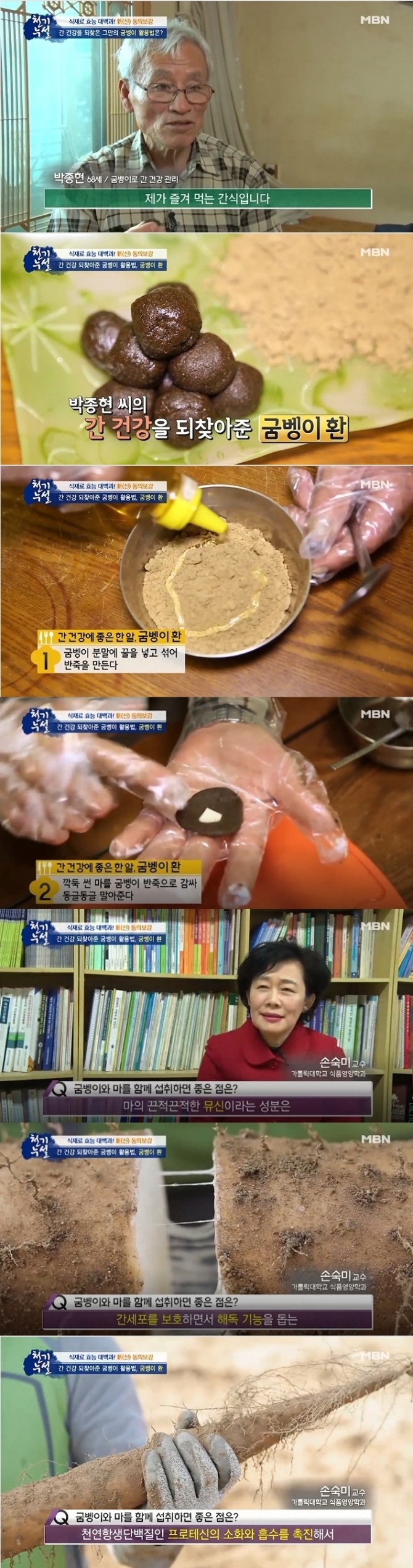 24일 방송된 MBN '천기누설' 561회에서는  간경변을 극복한 박종현(68 남)씨가 출연, 6년 만에 간 건강을 되찾은 그만의 비결로 굼벵이분말을 이용한 '굼벵이 환' 만드는 법을 소개했다.사진=MBN 방송 캡처