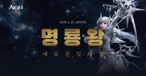 엔씨소프트는 자사의 MMORPG '아이온'에 별에서 온 무기 '명룡왕'을 27일 업데이트 했다.