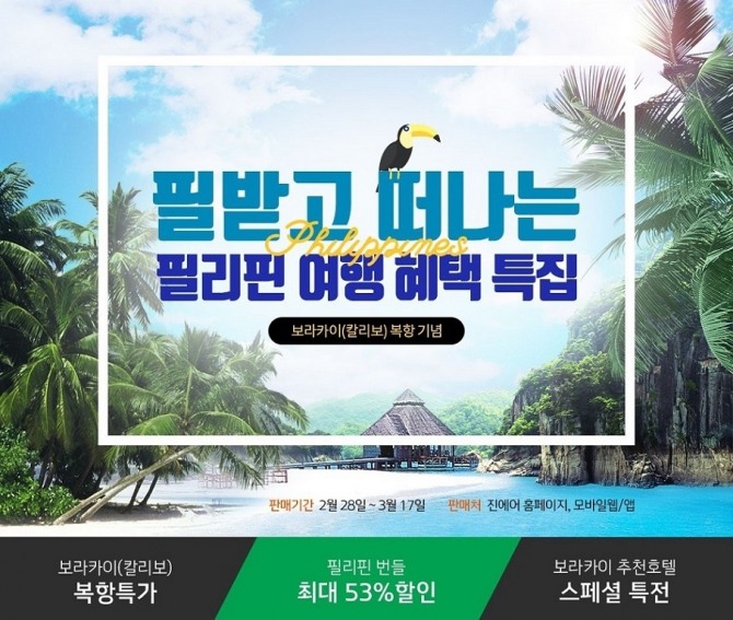 칼리보 복항 기념 이벤트 포스터. 사진=진에어