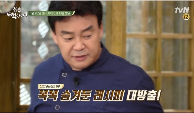 tvN의 '집밥 백선생3'의 방송 한장면. 사진=tvN 화면 캡처