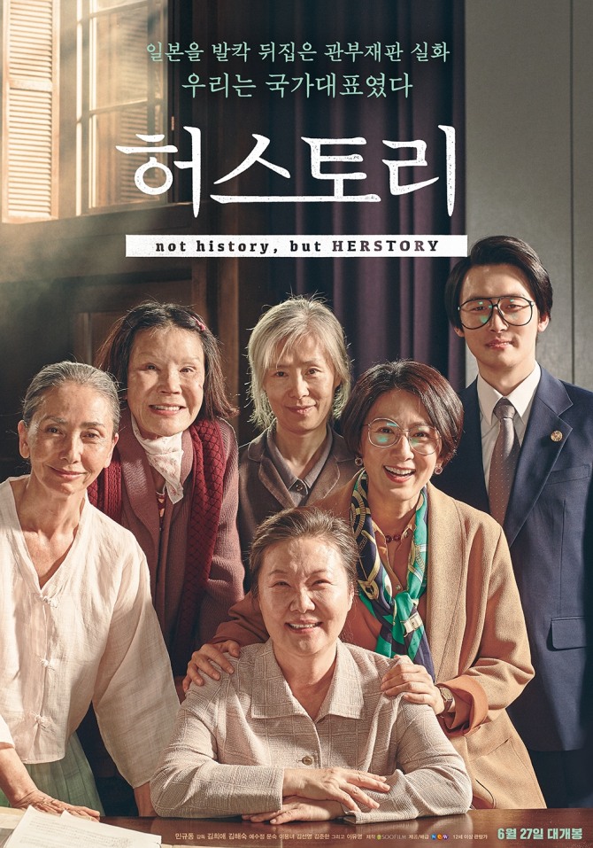 KBS1TV는 1일 3‧1절 100주년 기념일을 맞아 일본군 위안부 피해자들이 일부 승소 판결을 받은 관부 재판 실화를 바탕으로 한 영화 '허스토리'를 편성했다. 사진=포스터