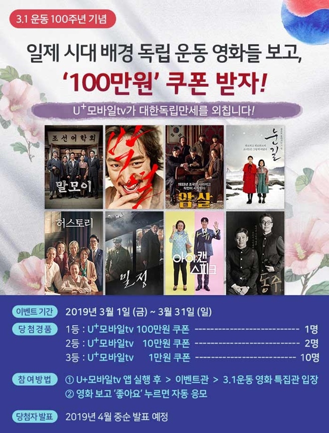 LG유플러스는 3.1 운동 100주년을 맞이해 자사의 모바일 영상 플랫폼 ‘U+모바일tv’에서 일제 시대 배경의 독립운동 영화를 시청하면 추첨을 통해 경품을 증정하는 ‘대한독립만세’ 이벤트를 진행한다고 밝혔다.(사진=LG유플러스)