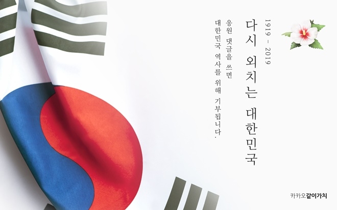 카카오가 3.1운동 및 대한민국임시정부 수립 100주년을 맞아 사회공헌 플랫폼 ‘카카오같이가치’에서 이달말까지 ‘대한민국 100년’ 캠페인을 진행한다.이번 캠페인에는 총 5개의 모금 프로젝트가 참여하며, 캠페인 페이지에 응원 댓글이 달릴 때마다 카카오가 3.1운동 및 대한민국임시정부 수립 100주년을 맞아 사회공헌 플랫폼 ‘카카오같이가치’에서 이달말까지 ‘대한민국 100년’ 캠페인을 진행한다.이번 캠페인에는 총 5개의 모금 프로젝트가 참여하며, 캠페인 페이지에 응원 댓글이 달릴 때마다 카카오가 1000원씩, 최대 3000만원을 캠페인 프로젝트에 기부한다.(사진=카카오) 