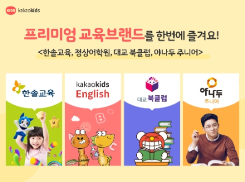 카카오키즈가 4일 신학기를 맞아 새롭게 온라인 도서관 서비스 ‘대교북클럽’과 ‘야나두 주니어’를 론칭했다고 밝혔다.(사진=카카오키즈)