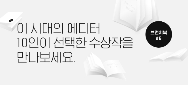 카카오의 콘텐츠 퍼블리싱 플랫폼 ‘브런치’가 5일 ‘제6회 브런치북 프로젝트’ 수상작을 발표했다.(사진=카카오)