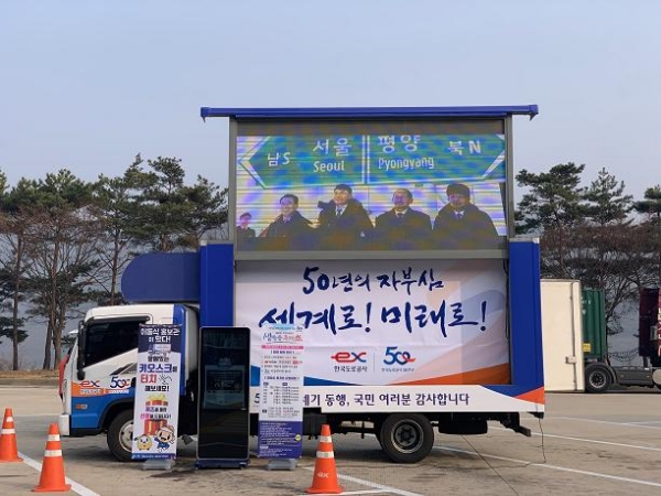 한국도로공사가 3월5일부터 4월28일까지 전국 고속도로 휴게소를 순회하는 이동식 홍보관을 운영한다. 사진=한국도로공사  