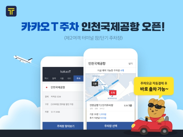 카카오모빌리티가 오는 4월부터 ‘인천국제공항 카카오 T 주차 서비스’를 시작한다. (사진=카카오모빌리티)