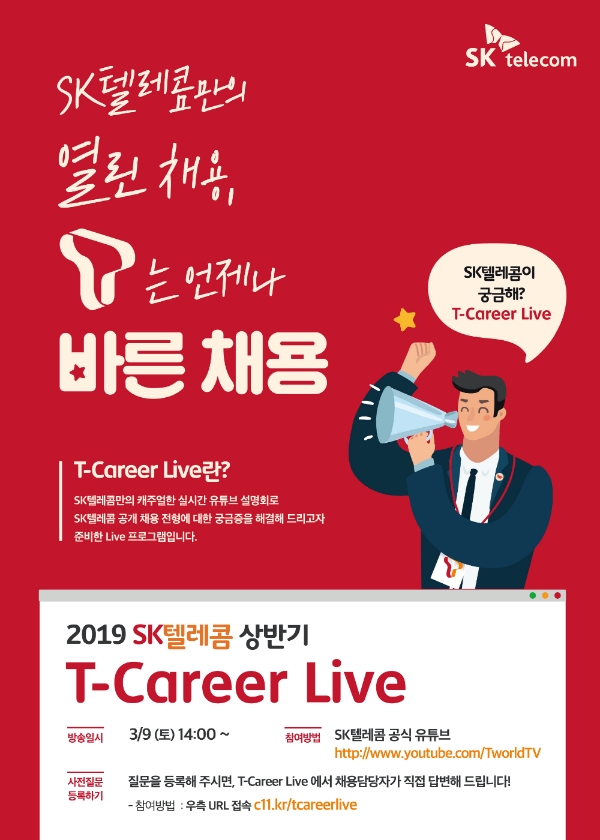 SK텔레콤이 오는 9일 오후 2시 SK텔레콤 공식 유튜브 채널에서 '2019 상반기 인턴사원 채용' 지원자를 위한 채용설명회 'T 커리어 라이브(T-Career Live)' 를 개최한다. (사진=SK텔레콤)