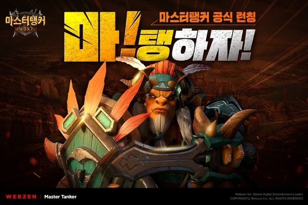 11일 웹젠이 자사의 신작 모바일 MMORPG '마스터탱커'의 정식 서비스를 양대 마켓에 동시 시작한다. 