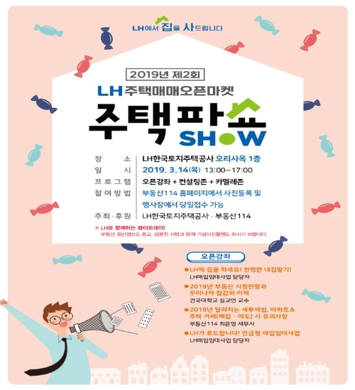 14일 LH 오리사옥에서 열리는 '제2회 주택파쇼(SHOW)'의 홍보포스터. 사진=한국토지주택공사(LH)