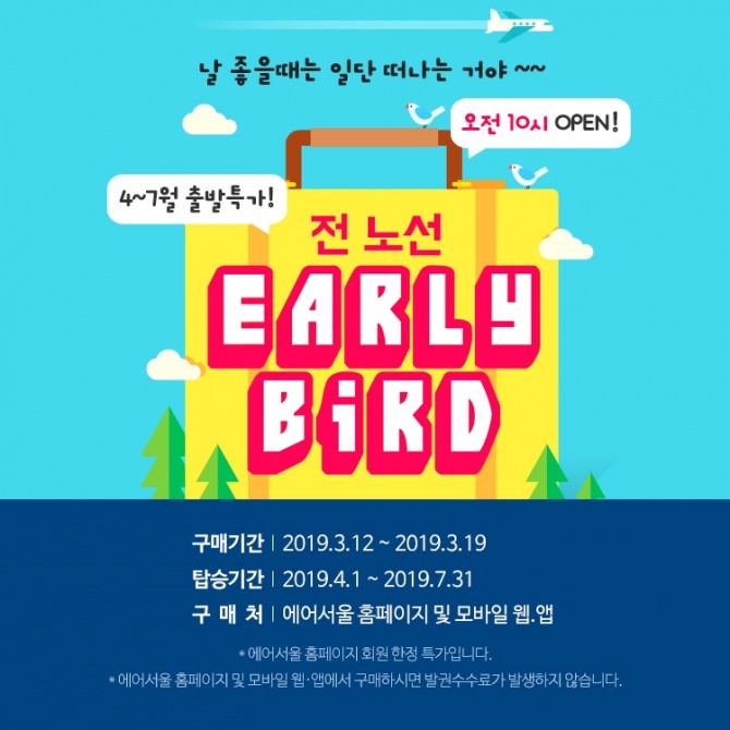 '얼리버드 이벤트' 포스터. 사진=에어서울