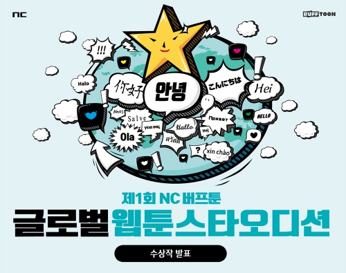 엔씨소프트는 한국만화영상진흥원과 제1회 NC 버프툰 글로벌 웹툰스타 오디션 수상작을 발표했다.