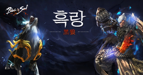 13일 엔씨소프트의 MMORPG '블레이드&소울'이 신규 각성 계열 '흑랑' 업데이트 사전 이벤트를 진행한다.  
