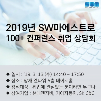 과기정통부는 13일 서울 양재동 엘타워에서 ‘2019 SW마에스트로 100+ 컨퍼런스’ 행사를 개최한다고 밝혔다.(사진=SW마에스트로)