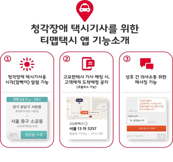 SK텔레콤이 청각장애 택시기사 전용 티맵 택시 앱을 출시한다고 14일 밝혔다. (사진=SK텔레콤) 
