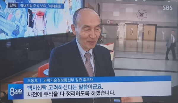 조동호 과학기술정보통신부 장관 후보자가 '공직자 이해충돌' 가능성에 대해 자신이 최대 주주로 있는 카이스트 사내 벤처 기업의 주식을 사전에 모두 정리하겠다고 밝혔다. (사진=SBS화면 캡쳐)