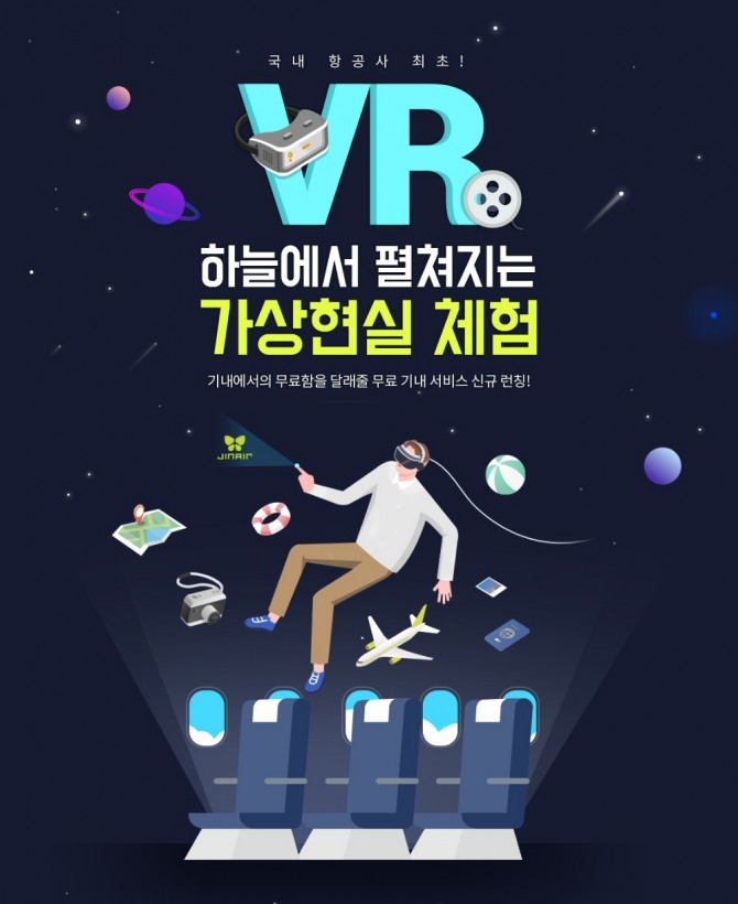 '기내 VR 서비스' 홍보 포스터. 사진=진에어