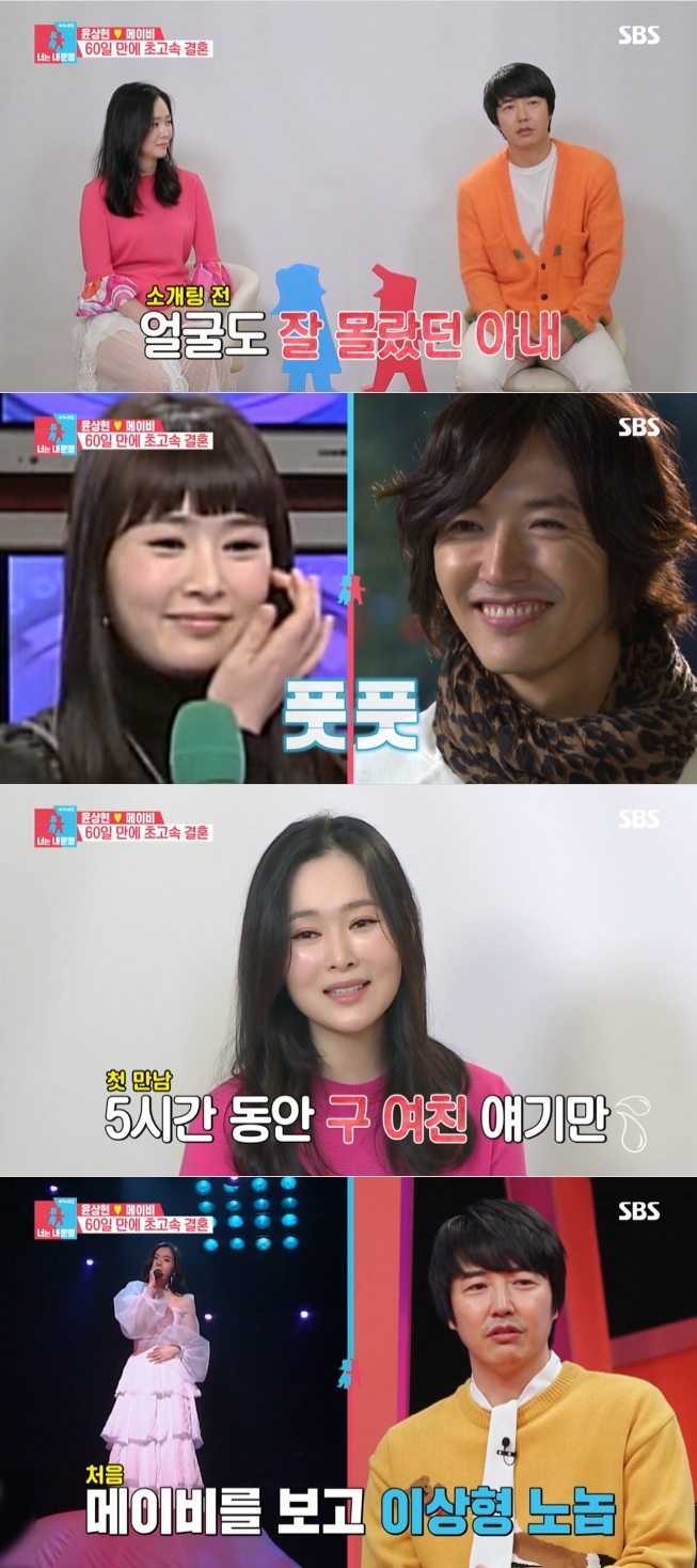 18일 방송된 SBS '동상이몽2'에서는 윤상현과 메이비가 출연, 60일만에 초고속으로 결혼한 사연을 털어 놓았다. 사진=SBS 방송 캡처