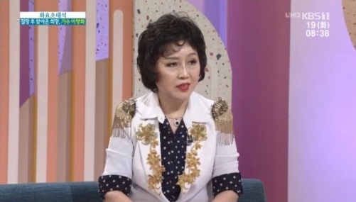 19일 오전 방송된 KBS1 교양프그램 '아침마당' '화요초대석'에서는 가수 이영화가 출연해 근황을 전했다. 사진=KBS 방송 캡처